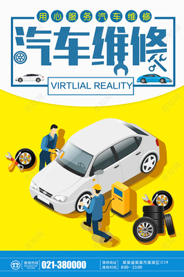 黄色卡通汽车维修海报 让爱车焕发活力，安全出行